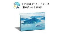 せと刺織り(R) カードケース（瀬戸内）　せと刺繍(R)