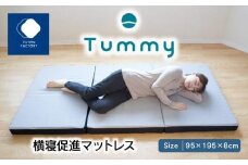 横寝促進マットレス【Tummy】
