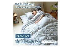 抗ウィルス合繊掛けふとん