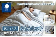 抗ウイルスふとんセット　抗ウイルス合繊掛けふとん＋抗ウイルスベットパット