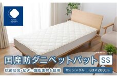 国産防ダニベットパットＳＳ　セミシングル　80x200サイズ