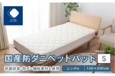 国産防ダニベットパットＳ　シングル　100x200サイズ