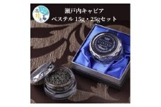 瀬戸内キャビア　ベステル　15g・25gセット