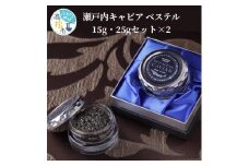 瀬戸内キャビア　ベステル　15g・25gセット×2
