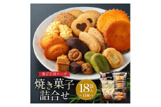 菓子工房ルーヴ焼菓子の詰合せ18袋入