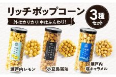 外はカリッ！中ふんわり！リッチポップコーン３種セット（瀬戸内レモン＆小豆島醤油＆瀬戸内塩キャラメル）