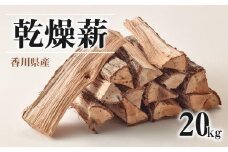 ※15個口※香川県産　乾燥薪　20kg×15箱　300kg