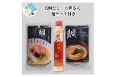 真鯛だし『お鯛さん』麺セット付き