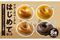 ＼寄附額改定／香ばしくて、モチモチとした食感！マコーズベーグルはじめてセット（ベーグル4種・各2個）