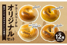 香ばしくて、モチモチとした食感！オリジナルベーグルセット（マコーズオリジナルベーグル4種・各3個）