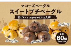 香ばしくて、モチモチとした食感！スイートプチベーグルセット（プチベー10個入3種類・各2袋）