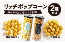 外はカリカリ！中はふんわり！リッチポップコーン　２種セット（瀬戸内レモン＆小豆島醤油）