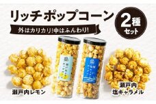 外はカリカリ！中はふんわり！リッチポップコーン　２種セット（瀬戸内レモン＆瀬戸内塩キャラメル）