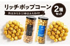 外はカリカリ！中はふんわり！リッチポップコーン　２種セット（小豆島醤油＆瀬戸内塩キャラメル）