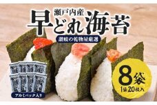 【讃岐の乾物屋厳選】瀬戸内産早どれ海苔８パック