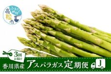 香川県産アスパラガス定期便J