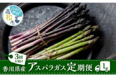 香川県産アスパラガス定期便L