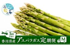 香川県産アスパラガス定期便M