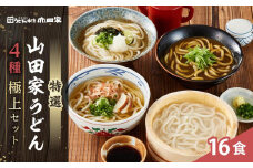 特選 山田家うどん極上セット｜つゆ付き うどん 讃岐うどん さぬきうどん 生麵 うどんセット カレーうどん 生うどん 食べ比べ 麺 麺類 ギフト 香川 香川県 高松