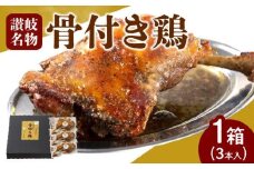 ＼寄附額改定／オリーブ地鶏使用 讃岐名物 骨付き鶏 3本入
