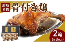 オリーブ地鶏使用 讃岐名物 骨付き鶏 3本入×2箱