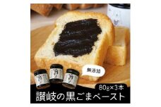 ※受付終了※讃岐の黒ごまペースト 80g×3本