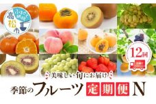季節のフルーツ  厳選 高松市 12回 [旬な季節に合計12回発送]定期便N