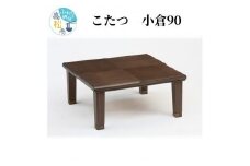 こたつ 小倉90