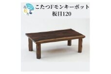 こたつ Fモンキーポット板目120