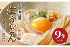 本家　池上製麺所　生うどん9食（鎌田醤油　だし醤油）｜うどん 生麵 るみおばあちゃん 釜たまうどん 生醤油 醤油 生うどん 麺 麺類 香川 香川県 高松 讃岐 さぬき