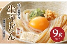 本家　池上製麺所　生うどん9食（鎌田醤油　だし醤油）｜うどん 生麵 るみおばあちゃん 釜たまうどん 生醤油 醤油 生うどん 麺 麺類 香川 香川県 高松 讃岐 さぬき