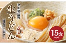 本家　池上製麺所　生うどん15食（鎌田醤油　だし醤油）｜うどん 生麵 るみおばあちゃん 釜たまうどん 生醤油 醤油 生うどん 麺 麺類 香川 香川県 高松 讃岐 さぬき