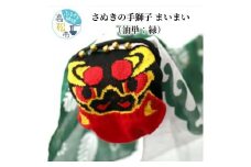 さぬきの手獅子　まいまい（油単：緑）