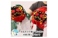 さぬきの手獅子　まいまい　赤緑2個入りセット