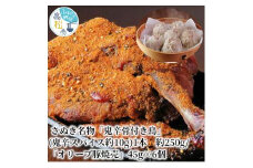 さぬき名物「鬼辛骨付き鳥」(鬼辛スパイス約10g)1本 約250g/「オリーブ豚焼売」45g×6個