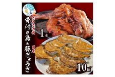 さぬき名物「骨付き鳥」1本 約250g/国産豚ぎょうざ10個