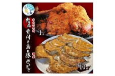 鬼辛骨付き鳥(スパイス付き)1本/国産豚ぎょうざ10個