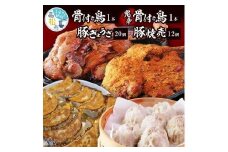 さぬき名物「骨付き鳥」1本/鬼辛骨付き鳥(スパイス付き)1本/ 国産豚ぎょうざ20個/オリーブ豚焼売12個
