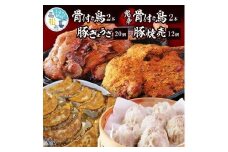 さぬき名物「骨付き鳥」2本/鬼辛骨付き鳥(スパイス付き)2本/ 国産豚ぎょうざ20個/オリーブ豚焼売12個