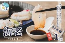 海老乃家の海老ギフトセット125ｇ×8Ｐ(1kg)