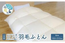 日本製 ハンガリー産 マザーグース 60サテン 2層式 羽毛ふとん