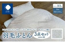 日本製 シルク100％ カバー付き ハンガリー産 マザーグース 60サテン 2層式 羽毛ふとん 3点セット BE