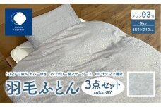 日本製 シルク100％ カバー付き ハンガリー産 マザーグース 60サテン 2層式 羽毛ふとん 3点セット GY