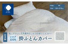 日本製 シルク100％ 掛ふとん カバー BE