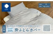 日本製 シルク100％ 掛ふとん カバー GY