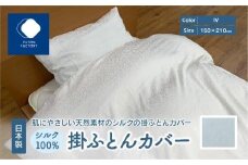 日本製 シルク 100％ 掛ふとん カバー IV