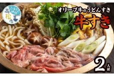 オリーブ牛のうどんすき「牛すき」2人前
