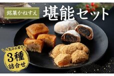 銘菓かねすえ　堪能セット