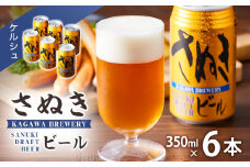 ＼寄附額改定／さぬきビール　ケルシュ6本セット