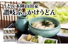うどん本陣山田家 冷凍 讃岐ぶっかけうどん（6食入）｜うどん 讃岐うどん さぬきうどん 生麵 うどんセット 冷凍 ぶっかけうどん 老舗 名店 麺 麺類 ギフト 香川 香川県 高松